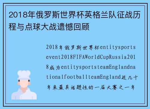 2018年俄罗斯世界杯英格兰队征战历程与点球大战遗憾回顾 2018年俄罗斯世界杯英格兰队征战历程与点球大战遗憾回顾