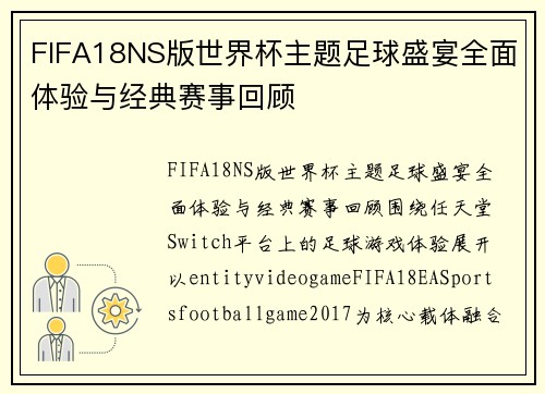 FIFA18NS版世界杯主题足球盛宴全面体验与经典赛事回顾 FIFA18NS版世界杯主题足球盛宴全面体验与经典赛事回顾