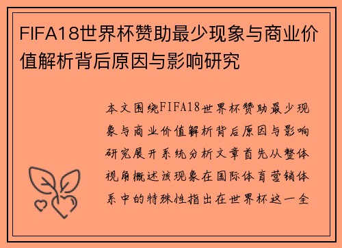 FIFA18世界杯赞助最少现象与商业价值解析背后原因与影响研究 FIFA18世界杯赞助最少现象与商业价值解析背后原因与影响研究